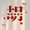事事如意头像