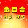 金百合婚庆演艺传媒头像