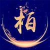 柏哥头像