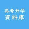 高考升学资料库头像