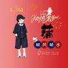 ＆蒲＆渡众生头像