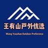 王有山户外优选头像