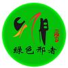 绿色邢者头像
