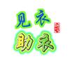 见衣助衣头像