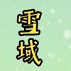 雪域头像