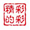精彩的彩头像