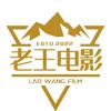 老王电影头像