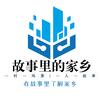 宇翔·故事里的家乡头像