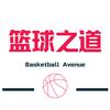 篮球之道头像