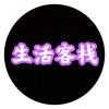 生活客栈头像