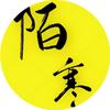 陌寒追剧头像