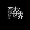 奇妙的世界头像