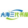 大海三代书屋头像