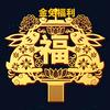 兔迎百福头像