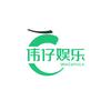 伟仔娱乐头像
