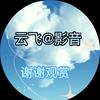 云飞@ 影音头像