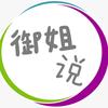 御姐说头像