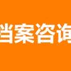 聚仁档案激活补办新建密封代办咨询头像