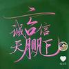 诚信头像
