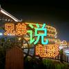 兄弟说电影头像