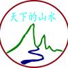 天下的山水头像
