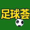 足球荟头像