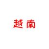 越南实况头像