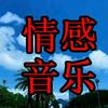 @情感音乐头像