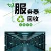 全国高价收服务器 显卡硬盘内存CPU头像