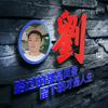 一伦天下头像