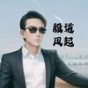 股道风起头像