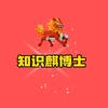 知识麒博士头像