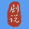 剧说传奇头像