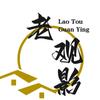 老頭观影头像