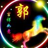 家有三百万头像