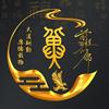 紫气东来头像
