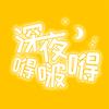 深夜嘚啵嘚头像
