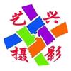 连州市艺兴电脑：摄影  雕刻 照相复印头像