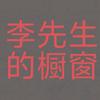 川R李先生头像