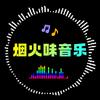烟火味音乐头像