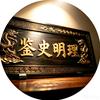 鉴史明理头像
