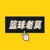 篮球老莫🏀头像