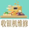 易记-收银机刷机维修、学习机平板刷机修理头像