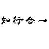 爱学习的李老师（知行行知）头像