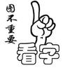 刀仔据大树头像