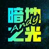 暗地的光头像