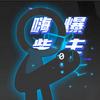 嗨爆柴主（缓更）头像