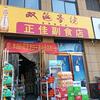 正佳副食店头像