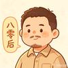 80后大叔日常头像