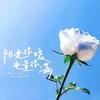 流年头像